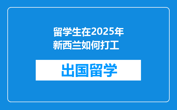 留学生在2025年新西兰如何打工