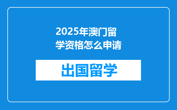 2025年澳门留学资格怎么申请