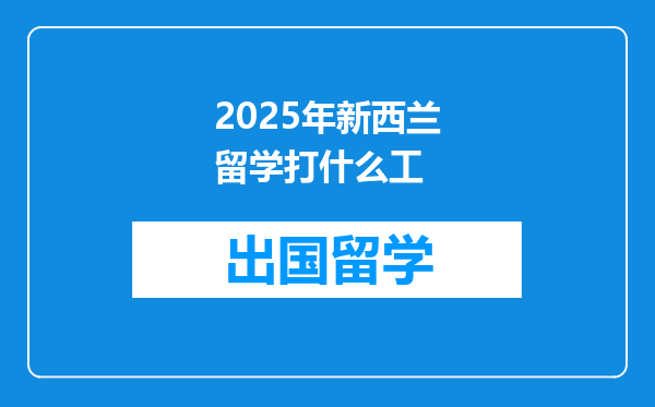 2025年新西兰留学打什么工