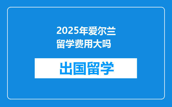 2025年爱尔兰留学费用大吗