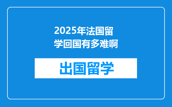 2025年法国留学回国有多难啊