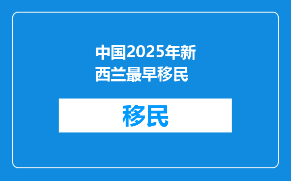 中国2025年新西兰最早移民