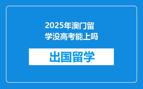 2025年澳门留学没高考能上吗