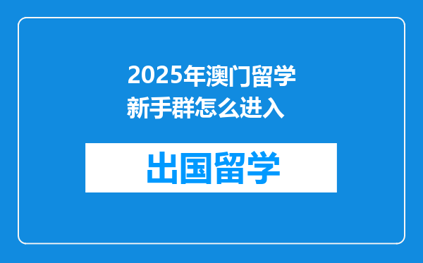 2025年澳门留学新手群怎么进入