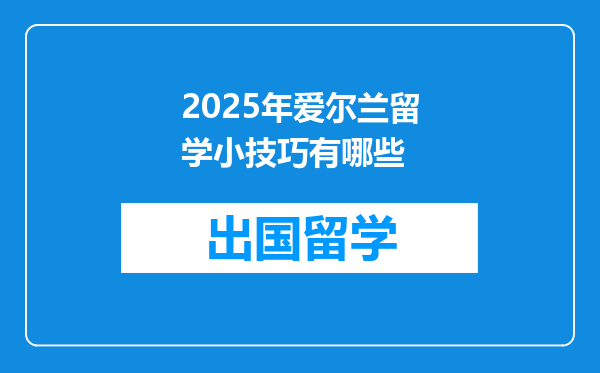 2025年爱尔兰留学小技巧有哪些