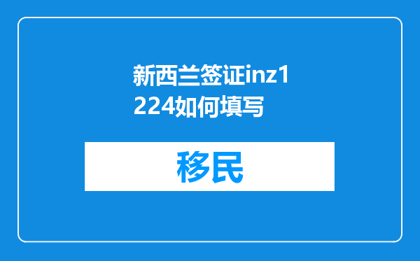 新西兰签证inz1224如何填写