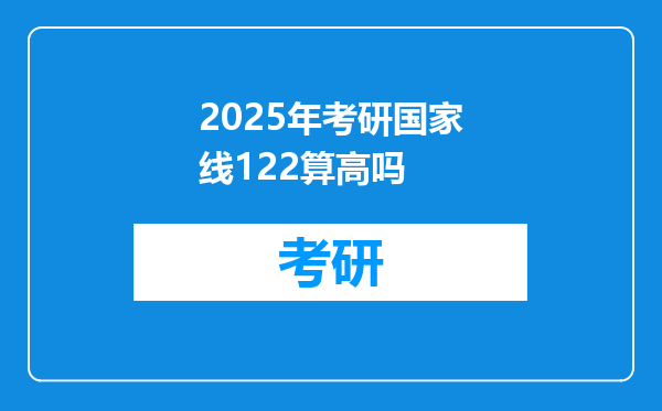 2025年考研国家线122算高吗