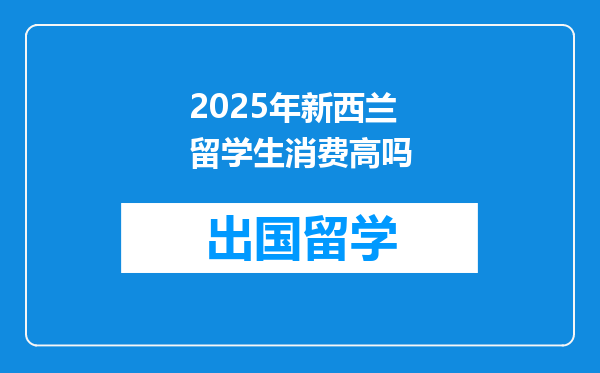 2025年新西兰留学生消费高吗