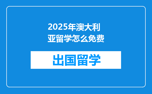 2025年澳大利亚留学怎么免费
