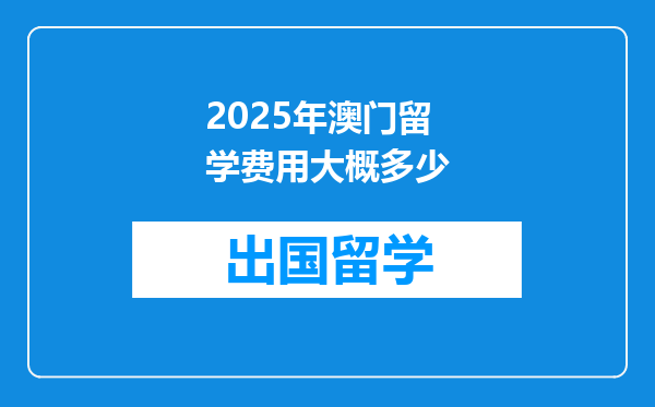 2025年澳门留学费用大概多少