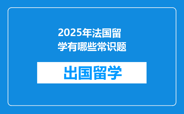 2025年法国留学有哪些常识题