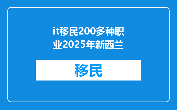 it移民200多种职业2025年新西兰