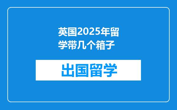 英国2025年留学带几个箱子