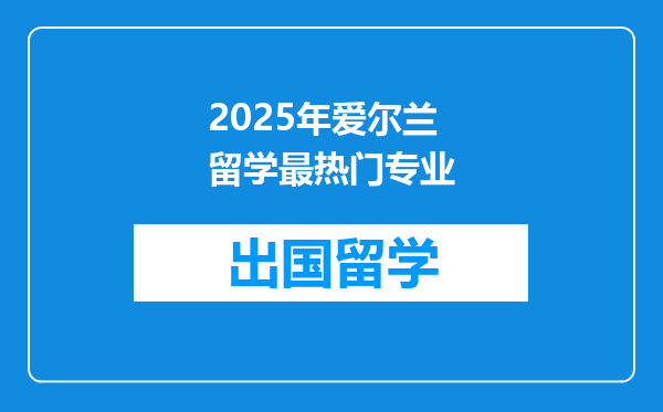 2025年爱尔兰留学最热门专业
