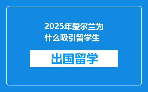 2025年爱尔兰为什么吸引留学生