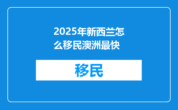 2025年新西兰怎么移民澳洲最快