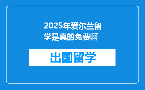 2025年爱尔兰留学是真的免费啊
