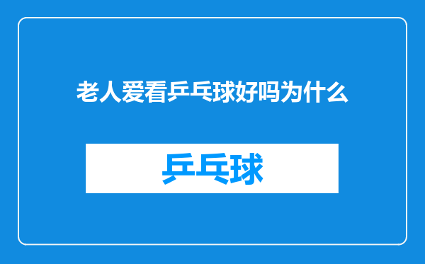 老人爱看乒乓球好吗为什么