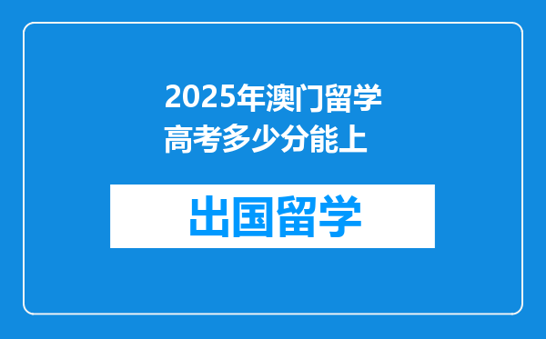 2025年澳门留学高考多少分能上