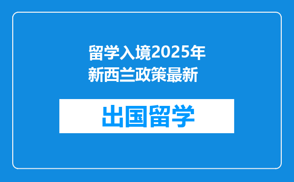 留学入境2025年新西兰政策最新