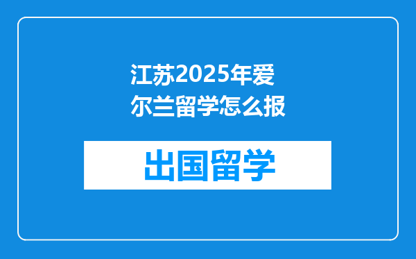 江苏2025年爱尔兰留学怎么报
