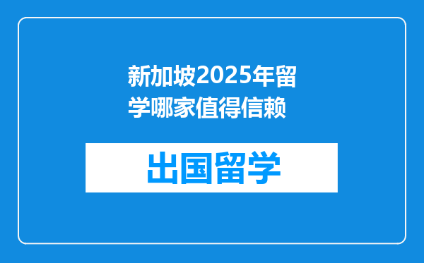 新加坡2025年留学哪家值得信赖