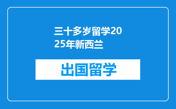 三十多岁留学2025年新西兰