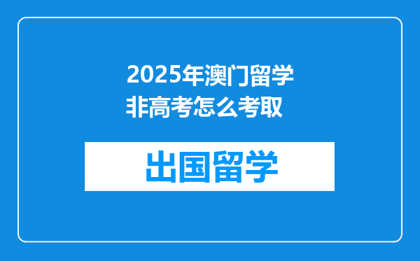 2025年澳门留学非高考怎么考取