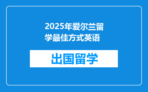 2025年爱尔兰留学最佳方式英语