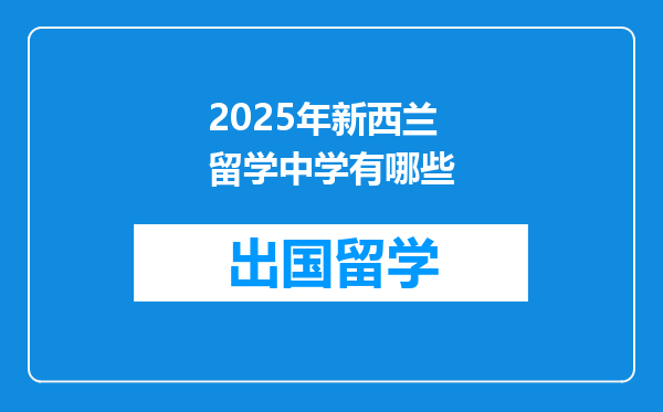 2025年新西兰留学中学有哪些