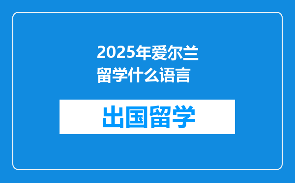 2025年爱尔兰留学什么语言