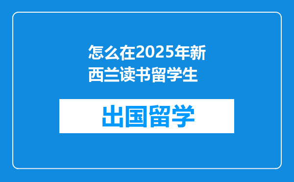 怎么在2025年新西兰读书留学生