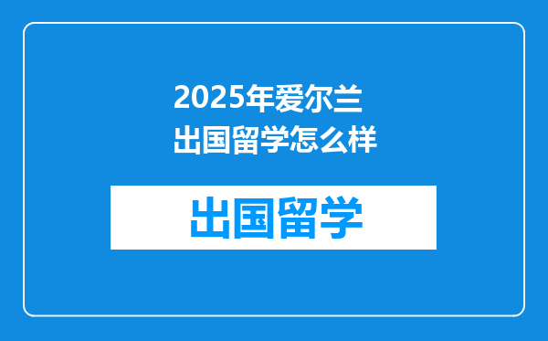 2025年爱尔兰出国留学怎么样