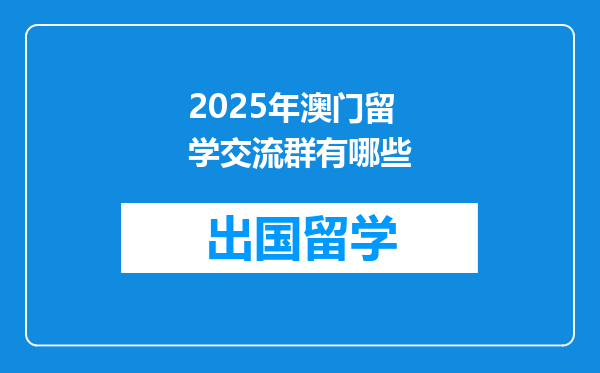 2025年澳门留学交流群有哪些