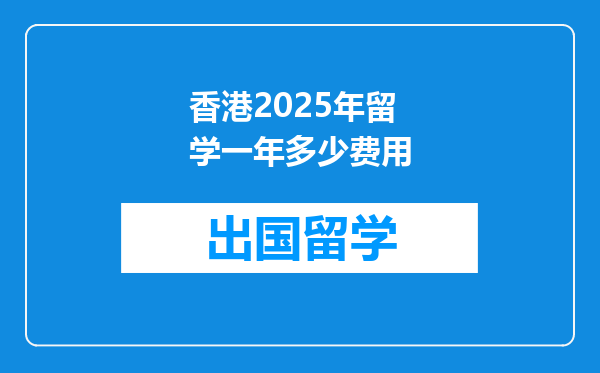香港2025年留学一年多少费用
