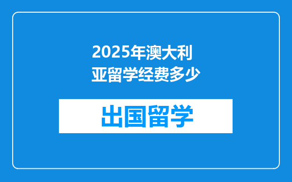 2025年澳大利亚留学经费多少