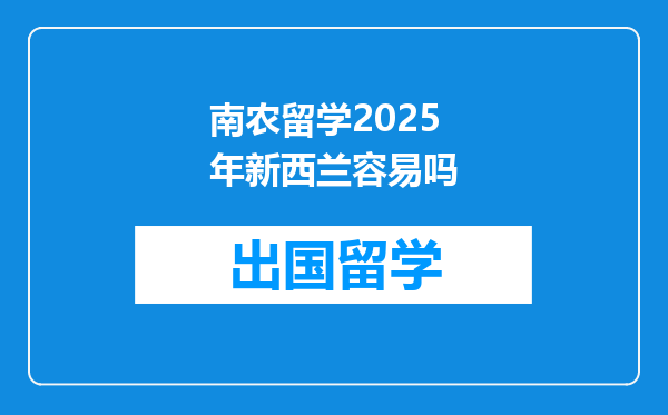 南农留学2025年新西兰容易吗