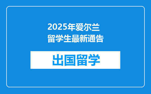 2025年爱尔兰留学生最新通告