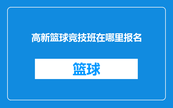 高新篮球竞技班在哪里报名