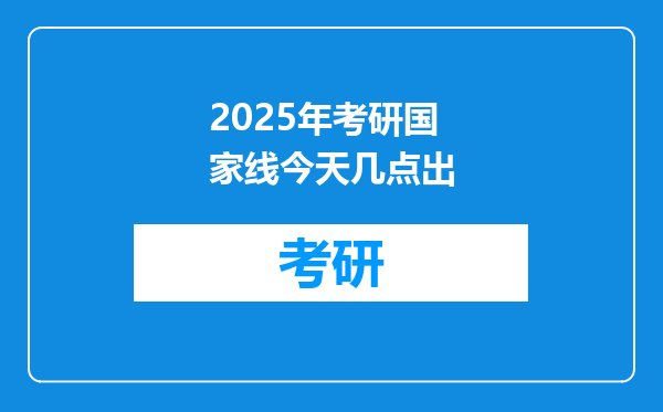 2025年考研国家线今天几点出