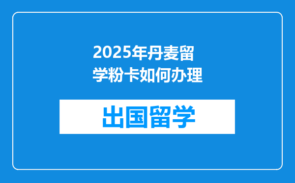 2025年丹麦留学粉卡如何办理