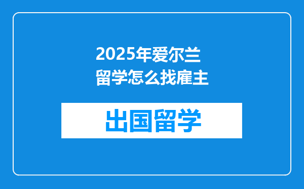 2025年爱尔兰留学怎么找雇主