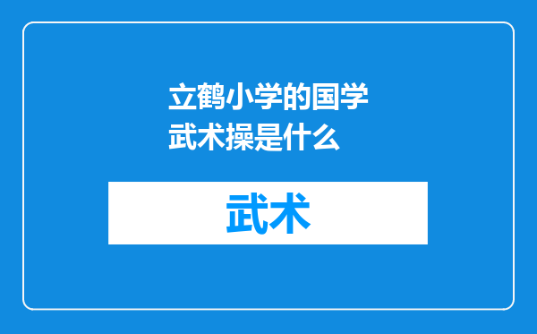 立鹤小学的国学武术操是什么