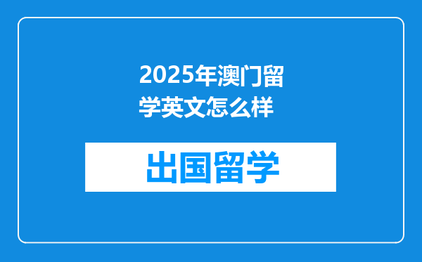 2025年澳门留学英文怎么样