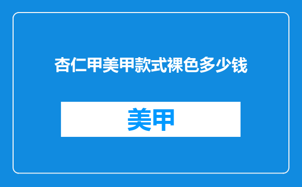 杏仁甲美甲款式裸色多少钱