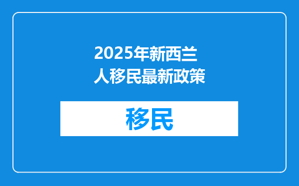 2025年新西兰人移民最新政策