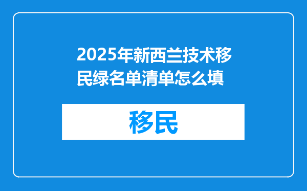 2025年新西兰技术移民绿名单清单怎么填