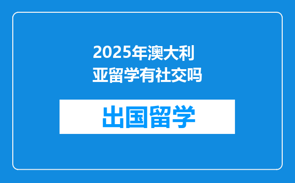 2025年澳大利亚留学有社交吗