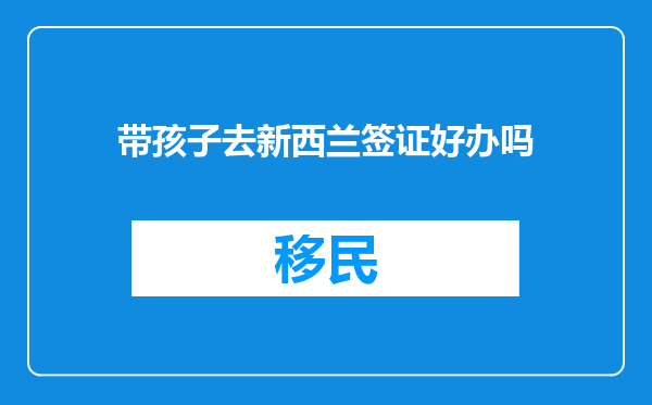 带孩子去新西兰签证好办吗