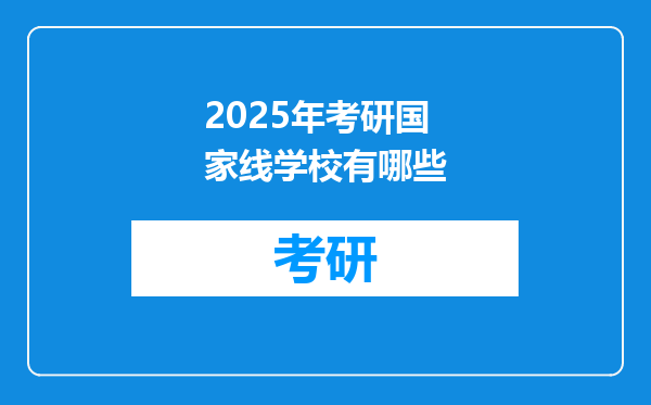 2025年考研国家线学校有哪些